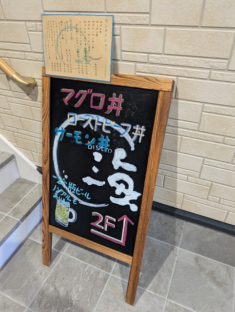 bistro 海 - 鹿島台（海鮮丼）の写真