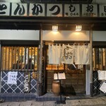 とんかつ しお田 - 店頭(2025年9月16日撮影)