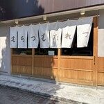 もちつもたれつ - 