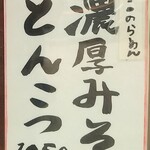 らーめん もんつきかかか - メニュー