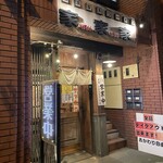 家家家 - 外観