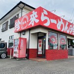 手打らーめん珍来 - 外観♫