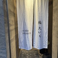 鮨 久いち - 