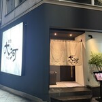 焼肉 大河 - 外観