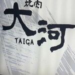 焼肉 大河 - 看板