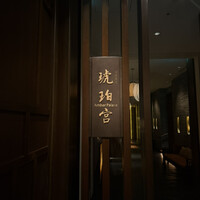 中国飯店 琥珀宮 - 