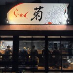 らーめん菊 - 