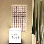 Sumibi Kushiyaki Otowatei