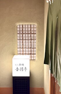 炭火 串焼 音羽亭 - 