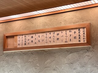 炭火 串焼 音羽亭 - 