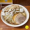 ラーメン二郎 亀戸店