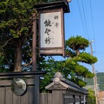 料亭 能登新 - 