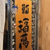 鮨 福萬 - 