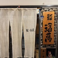 鮨 福萬 - 
