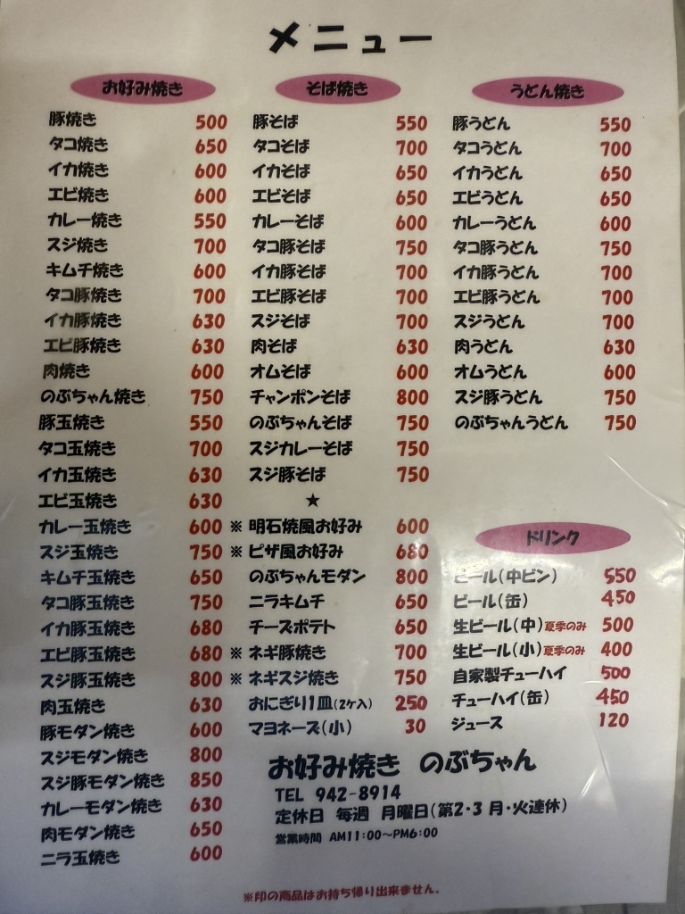 メニュー写真 : のぶちゃん - 東二見/お好み焼き | 食べログ