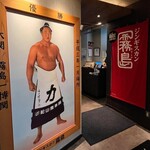 ジンギスカン霧島 新橋店 - 