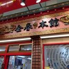 金春 本館