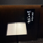 鉄板 KITAZUMI 恵比寿店 - 素敵な外観