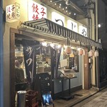 鶏出汁餃子と焼鳥 つじや 七条店 - 