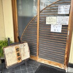 呑み食い屋 纏 - 