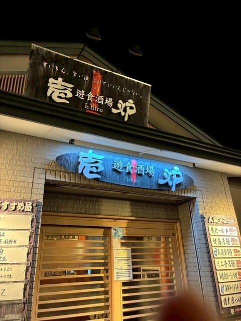 お刺身も日本酒も美味しい地元の居酒屋さん : 壱炉の写真