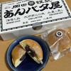 岡田謹製 あんバタ屋 東京ギフトパレット店