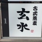 玄水 - 以下、参考画像