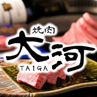 焼肉 大河 - 