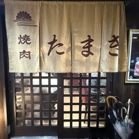 焼肉たまき 京橋店 - 