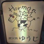 炭火焼 ゆうじ - 