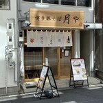 豚そば月や - ▪店舗外観