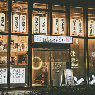 二階の洋品店下1F「福島呑場ヒンジ」