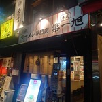 本家 第一旭 神保町店 - 