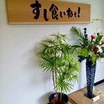 すし食いねぇ！ - 