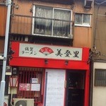 佐賀ラーメン　美登里 - 