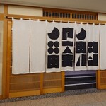 SUSHI BANYA KAI 品川店 - 