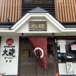 大砲ラーメン - 店の正面