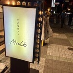 小さなカフェ Malk - 
