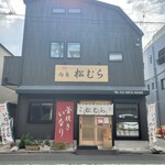 稲荷ずし 松むら - 