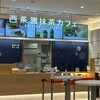 西条園 抹茶カフェ ジャズドリーム長島店