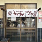 手打十段 うどんバカ一代 - 