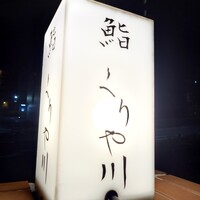 鮨 くりや川 - 