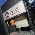 炭火厨房 根っこ - 