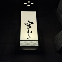 宮わき - 