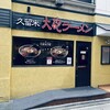 久留米 大砲ラーメン 天神今泉店