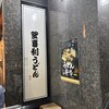 釜喜利うどん