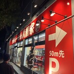 武蔵家 東名川崎店 - 