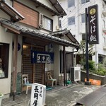 そば処 長岡屋 - 