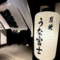 炭焼うな富士 白壁別邸 - 