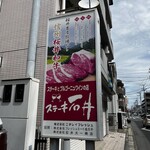 ステーキ石井 - 